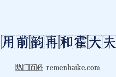 用前韵再和霍大夫是什么意思的图片